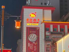 -老边饺子馆(中街店)