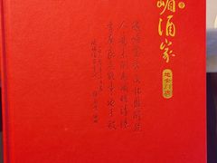 -峨嵋酒家(地安门店)