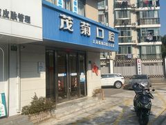 -茂菊口腔连锁(浦东南路店)