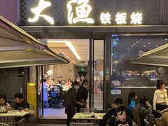 -大渔铁板烧(蛇口店)