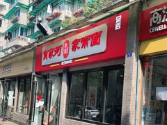 -肖家河家常面(肖家河北街店)