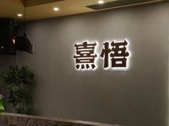 -熹悟海鲜火锅·广式打边炉