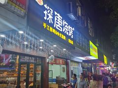 -探唐烧烤(棠东店)