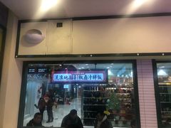 -流浪地图剁椒卤汁拌饭(未来城购物广场店)