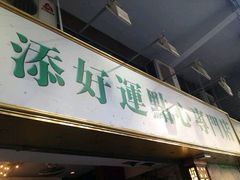-添好运点心专门店(深水埗店)