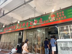 -芳记粉店(总店)