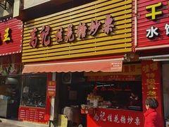 门面-高记福桂桂花糖炒栗(鼓楼店)