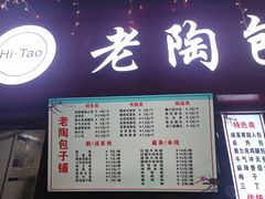 -老陶包子铺(南大西南村店)