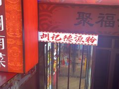 -胡记德源粉·湖南菜(双安店)
