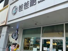 门面-爸爸糖吐司面包(北京崇文门店)
