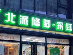 -北派修脚(双桥店)
