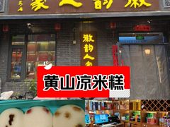 -徽韵人家·传承正宗徽菜(牡丹园店)