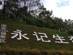 景点-永记生态园