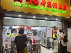 -百花传统甜品店(原址店)