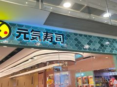 -元气寿司(环球港店)