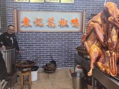 -袁记花椒鸭