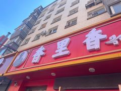 -香里香自助盒饭(红旗街店)