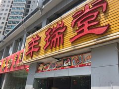 -羊瑞堂·横山炖羊肉·陕菜(未央路旗舰店)