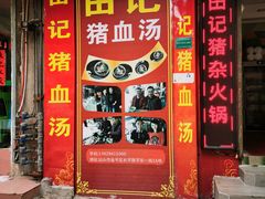 门面-田海鹰猪血汤(平东一街店)