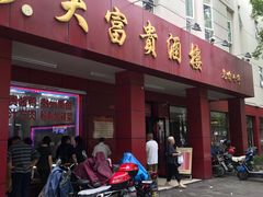 门面-大富贵(临沂店)