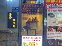 -黄老伯的海蛎煎