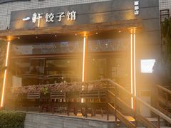-一轩饺子馆(丽都店)