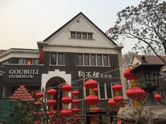 -狗不理(贵宾楼店)