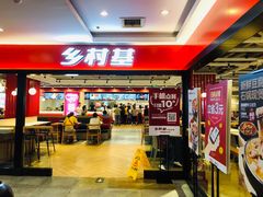 门面-乡村基(杨家坪建设店)