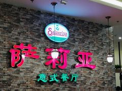 -萨莉亚意式餐厅(彩悦城店)