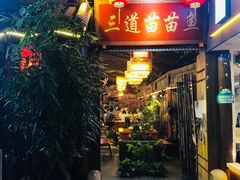 门面-三道苗苗鱼·美蛙黄辣丁(八里店)