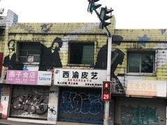 -黄桷坪涂鸦艺术街