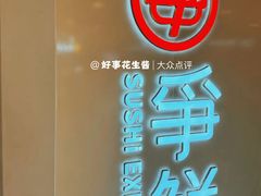 -争鲜回转寿司(东方银座店)