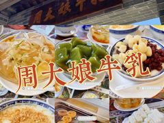 -周大娘牛乳(旧寨古村总店)
