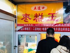 -五道口枣糕王(成府路店)