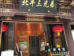 -北平三兄弟涮肉(簋街总店)