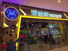 -汤姆熊欢乐世界(大连恒隆广场店)