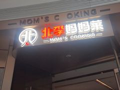 -北李妈妈菜·虾爬子大锅贴(贵和店)