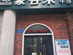门面-豪客来牛排(文化路店)