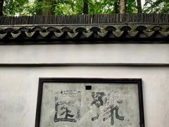 -豫园