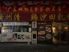 -清新鸡沙田乳鸽店(金融店)