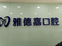 -雅德嘉口腔·咬合重建中心(时雨园店)