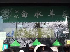 -洪记白水羊头(天坛店)