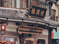 -德兴馆(广东路总店)