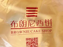 -布朗尼西饼(粮道街店)