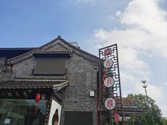 -留芳·文旅古月楼(老街店)