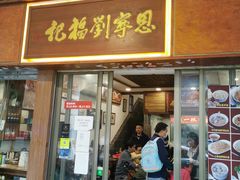 门面-恩宁刘福记(东华东路店)