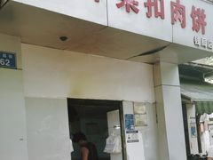 -梅干菜扣肉饼(钱局店)