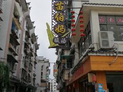 -苗伯妈酸汤火锅
