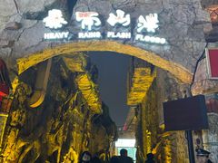 -横店影视城梦幻谷园区