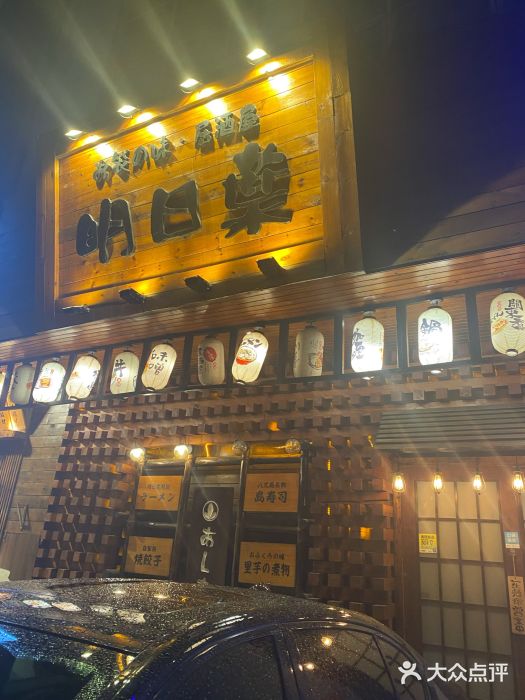 明日叶居酒屋(师惠坊店)门面图片